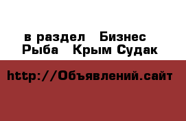  в раздел : Бизнес » Рыба . Крым,Судак